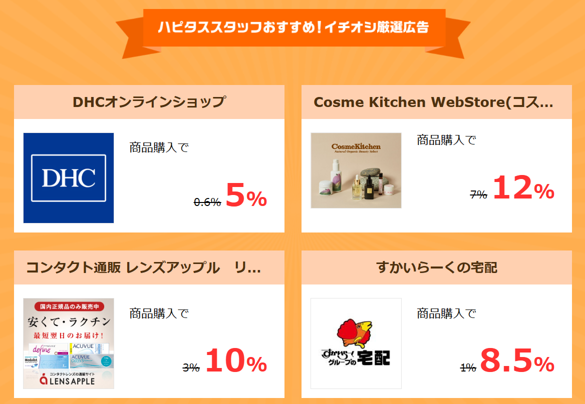 ハピタスのお買い物で絶対に損しない3日間!毎月23日、24日、25日はハピタスの「ニコニコセール」を利用してポイントを大量にゲットしましょう!毎月3日間だけのハピタス本気のポイント大還元セールです。旅行・宿泊、ファッション、コスメ・ビューティ、パソコン・PCソフト、生活雑貨・インテリア、フード・ドリンク、その他、通常の数倍お得なポイント還元率で大チャンスです!