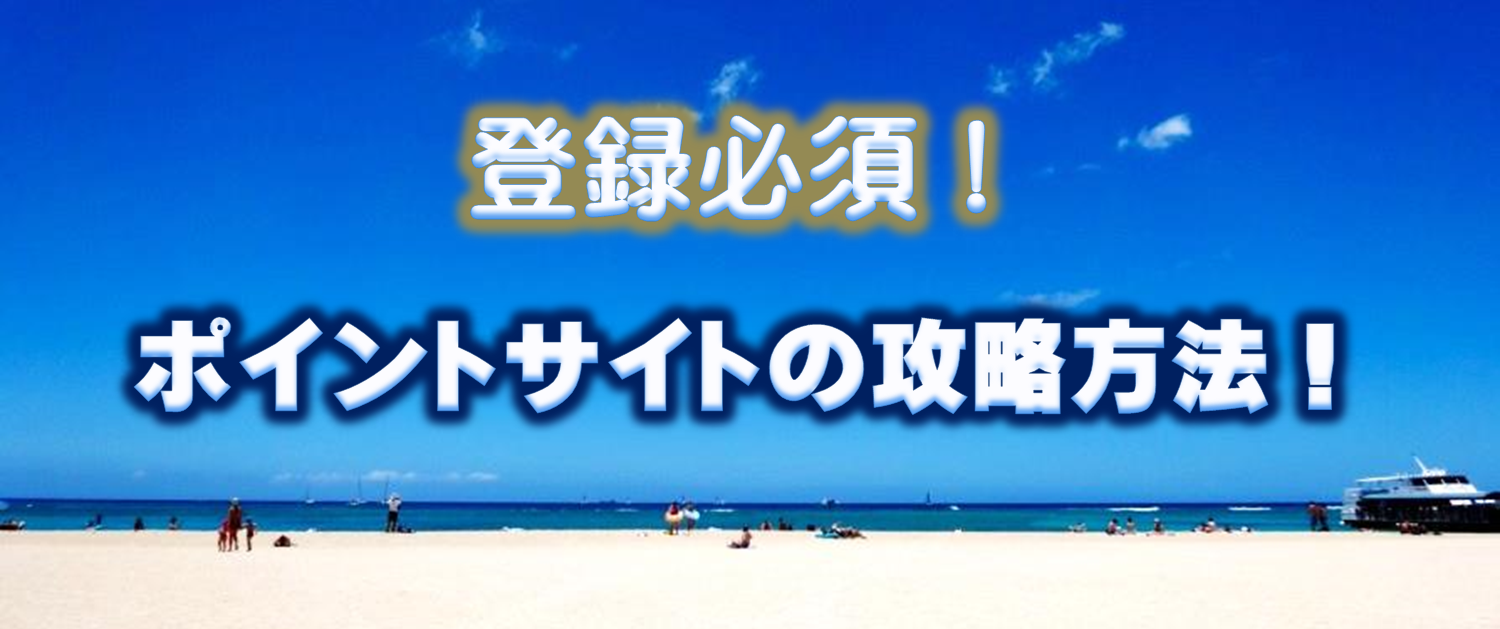 楽天ショッピングやYahooショッピングなどのネットショッピングをよく利用する人、旅行する際にじゃらんなどネットで予約をする人などネットを利用して何か物やサービスを購入する人は、ハピタスなどのポイントサイトを利用すると今までより2倍以上ポイントを貯めることができます。ハピタスなどのポイントサイト経由で楽天ショッピングを利用すれば、通常の楽天ポイントに加えてハピタスなどのポイントサイトのポイントも貯めることができます。今まで利用したことがない場合は、今すぐにでもポイントサイトに登録することをおすすめします。今までの2倍以上のポイントを貯められますので、今までのネットショッピングが2倍以上お得になります。このサイトでは、ポイントサイト(ハピタス)を利用して最もお得にポイントを貯める方法、ポイントサイトの使い方、ポイントサイトの仕組み、ポイントサイトで最もお得にポイント交換をする方法など、最新の使い方を解説しています。最も分かりやすいまとめサイトです!
