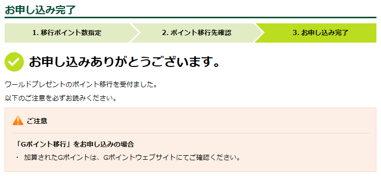 ワールドプレゼントポイントをGポイントに大量に交換する方法