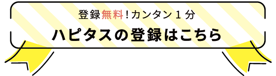 【期間限定】ハピタス(No,1人気ポイントサイト)の新規入会キャンペーン開催中!ポイ活、陸マイラー、お小遣い稼ぎを始めるなら、今がチャンス。大量のポイント二重取りでポイント生活をスタート!当ページのハピタス公式バナーから新規入会すると最もお得にキャンペーンポイントがもらえます。