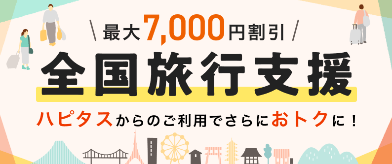 ハピタス経由でさらにお得な「全国旅行支援」のご紹介!「全国旅行支援」とは?旅行代金の20%相当の割引と現地で使えるクーポン券が付与される政府主導の支援施策です。割引内容は全国一律、1泊あたり最大7,000円の割引を受けられる非常におトクな制度です。「全国旅行支援」では、1人1泊:最大宿泊料金5,000円割引+地域クーポン2,000円分もらえます!「全国旅行支援」をハピタス経由でさらにお得にポイントゲットの方法をご紹介します。