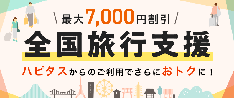 ハピタス経由でさらにお得な「全国旅行支援」のご紹介！「全国旅行支援」とは？旅行代金の20％相当の割引と現地で使えるクーポン券が付与される政府主導の支援施策です。割引内容は全国一律、1泊あたり最大7,000円の割引を受けられる非常におトクな制度です。「全国旅行支援」では、1人1泊：最大宿泊料金5,000円割引＋地域クーポン2,000円分もらえます！「全国旅行支援」をハピタス経由でさらにお得にポイントゲットの方法をご紹介します。