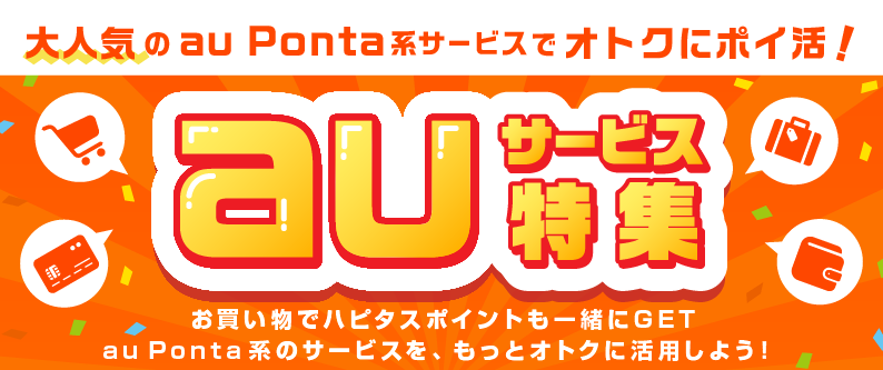 「auサービス特集!」大人気のau Ponta系サービスでお得に「ポイ活」!お買い物でハピタスポイントも一緒にゲット!au Ponta系サービスをもっとお得に活用しましょう!ハピタス経由でポイント二重取りが当たり前!、●みんなが利用する定番サービス!:au PAY マーケット × スマパスプレミアム 会員登録:新規会員登録で200pt、ローソン銀行 ローソンPontaプラス:新規カード発行で3,300pt、auじぶん銀行住宅ローン:仮審査申込み+融資実行で20,000pt、auカブコム証券 初回取引:新規口座開設+取引で9,000pt、auカブコムFX 新規50万通貨以上取引:新規口座開設+取引で24,000pt、じゃらんnet:宿泊完了で1.5%、Pontaでんき:新規電力開通で2,200pt、auでんき:新規申込+開通で3,000pt、JMBローソンPontaカードVisa【発行後のショッピング利用】:新規カード発行+ショッピング利用で500pt、シェルPontaクレジットカード:新規カード発行で1,500pt、Ponta premium Plus「一般カード」:新規カード発行で1,800pt、auひかり【株式会社NEXT】:新規回線契約で30,000pt、au PAY マーケット(旧:au Wowma!):商品購入で1%、au PAY ふるさと納税:申込み完了で4.5%、au PAY マーケット 体験型サービス(旧LUXA):商品購入で2%