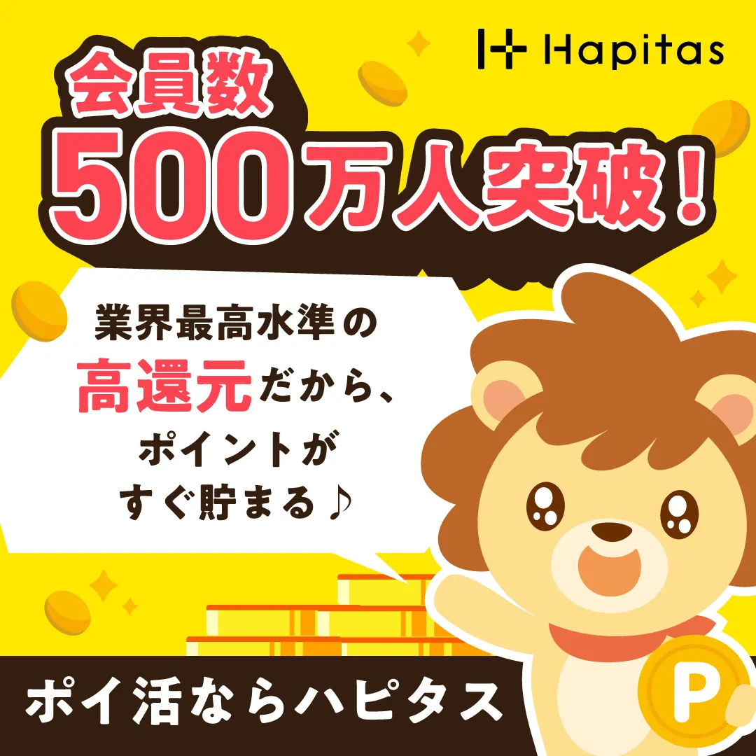 ポイントサイトを利用するならハピタスが最もお得