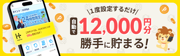 ハピタスポイントを100%もれなく獲得できるハピタススマートの解説!