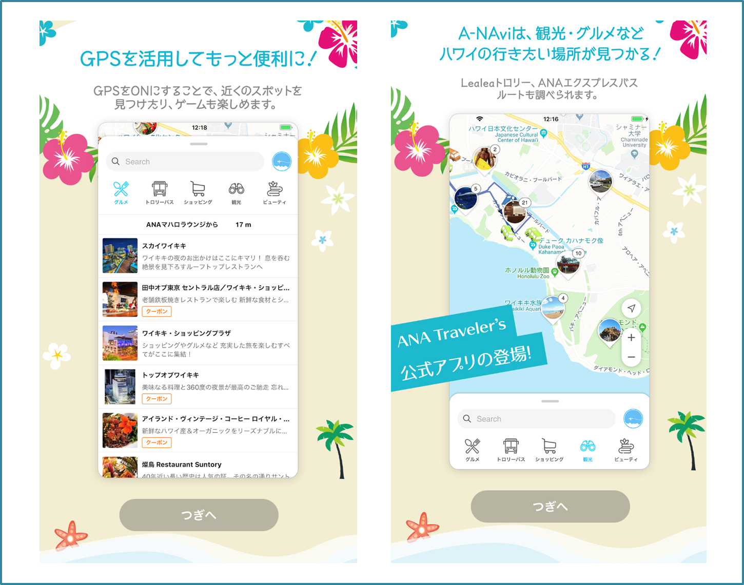 ハワイ旅行中に無料で利用できるANAアプリ機能　GPS