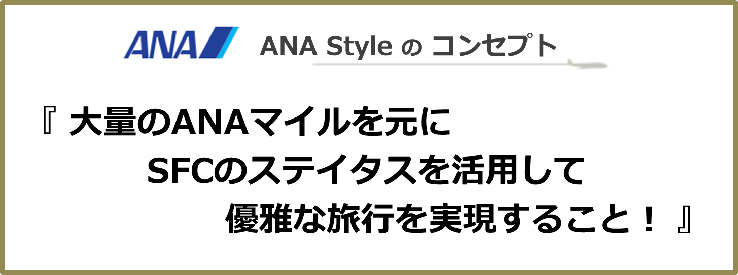 大量のANAマイルを元に、SFCのステイタスを活用して優雅な旅行を実現すること！