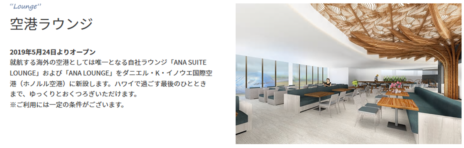 ダニエル・K・イノウエ国際空港(ホノルル空港)のANAハワイラウンジサービスのすべて