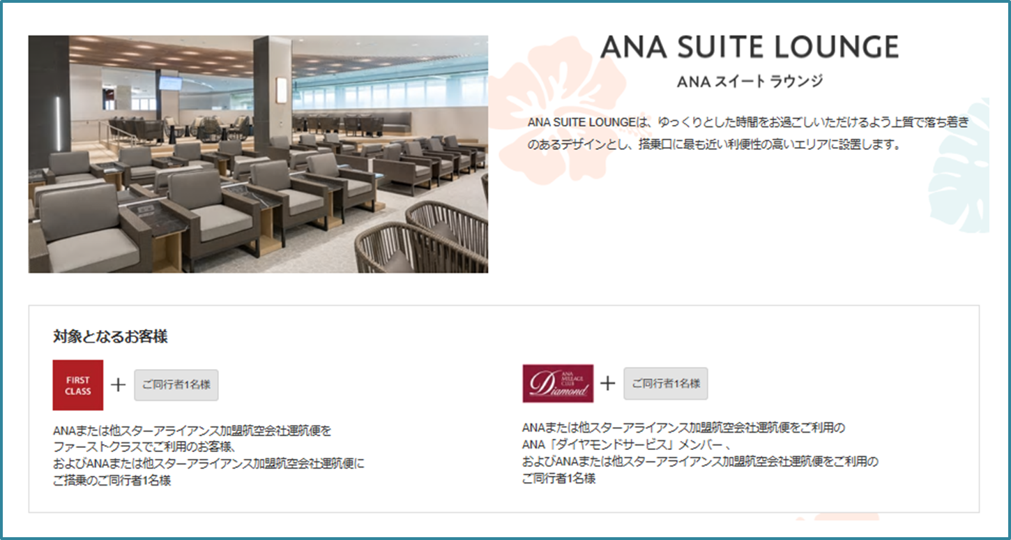 ホノルル空港のANAラウンジ（ファーストクラスラウンジ）「ANA SUITE LOUNGE（ANAスイートラウンジ）」詳細