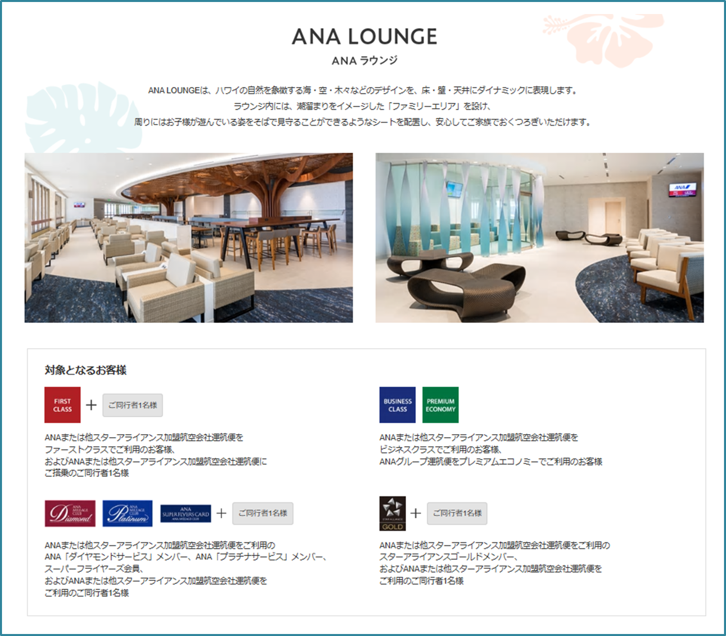 ダニエル・K・イノウエ国際空港（ホノルル空港）のANAラウンジ（ビジネスクラスラウンジ）「ANA LOUNGE（ANAラウンジ）」詳細