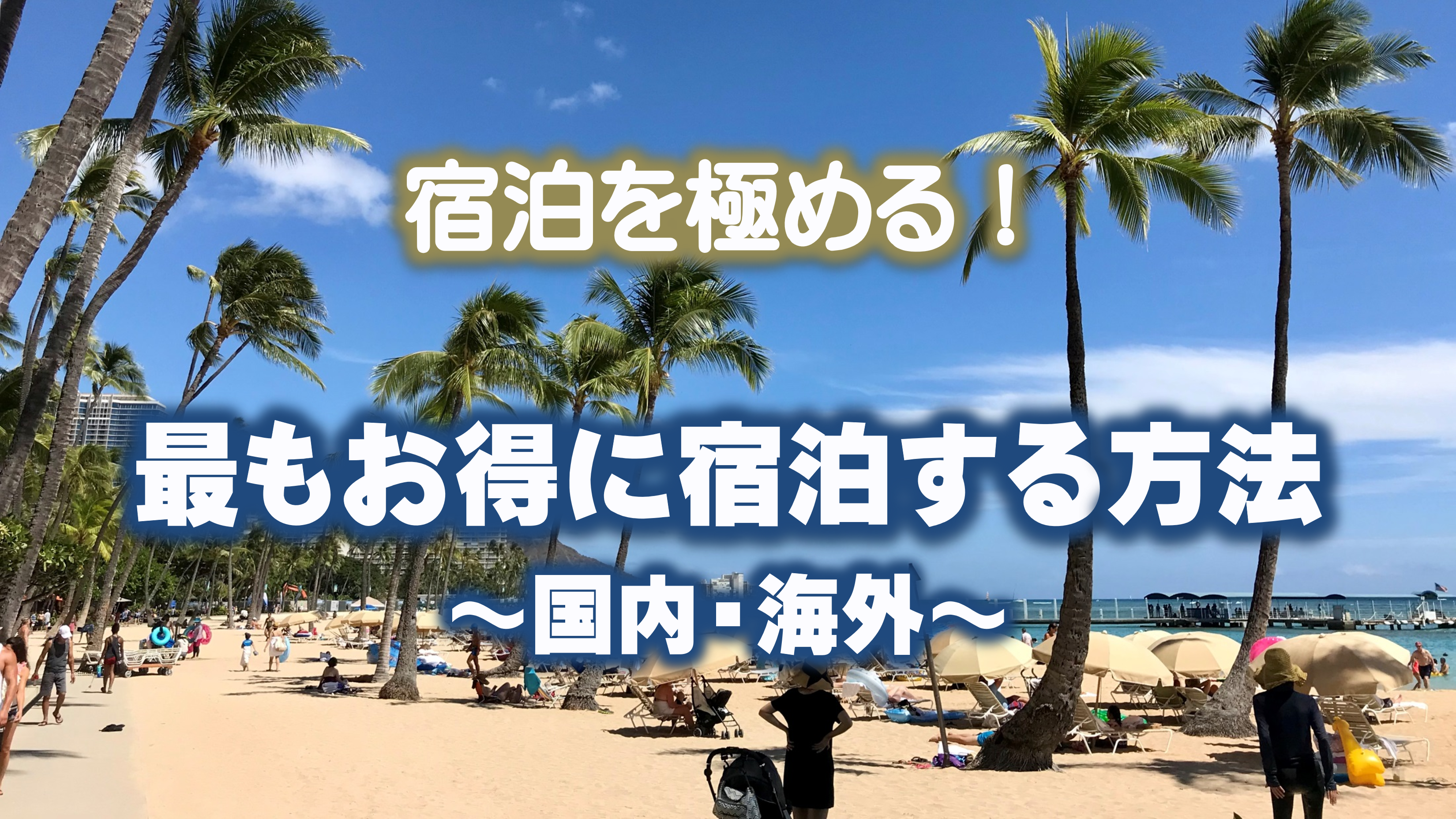 宿泊ホテル予約サイトのメリット・デメリットを分かりやすく解説しています。Hotels.com(ホテルズドットコム)、Booking.com(ブッキング・ドットコム)、Expedia(エクスペディア)、もしくは、agoda(アゴダ)やじゃらん、楽天トラベルなどを利用する際に、さらにお得になる裏ワザです。普段から宿泊サイトを利用されている方は、絶対にお得な方法ですので活用しない手はないです。方法は、超簡単です!「ハピタスを経由して各種宿泊サイトの公式ホームページで宿泊予約するだけ」という超簡単なワンクッションをするだけです。