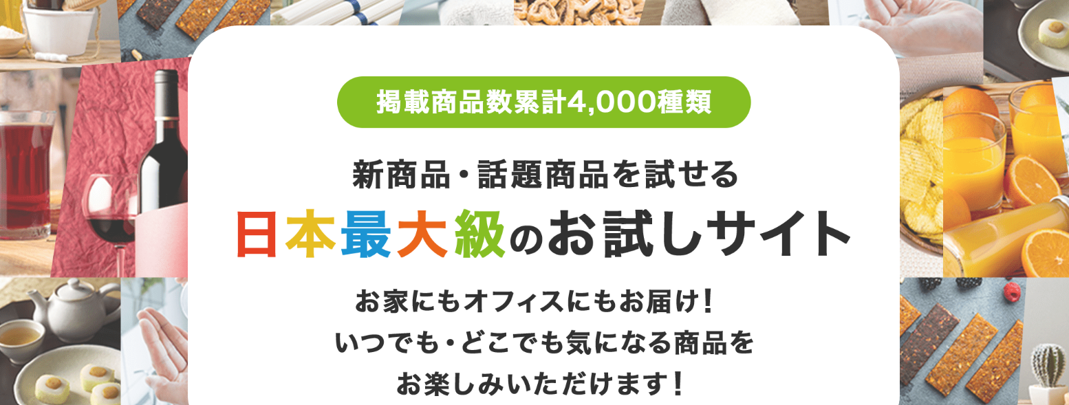 お得に商品を試したい方へ!モラタメなら新商品や話題の商品をどちらかの方法でご自宅やオフィスまでお届けします。モラ:商品を無料でモラえる!タメ:通常価格よりも少額でタメせる!貯めたポイントはANAマイルにお得に交換できます!