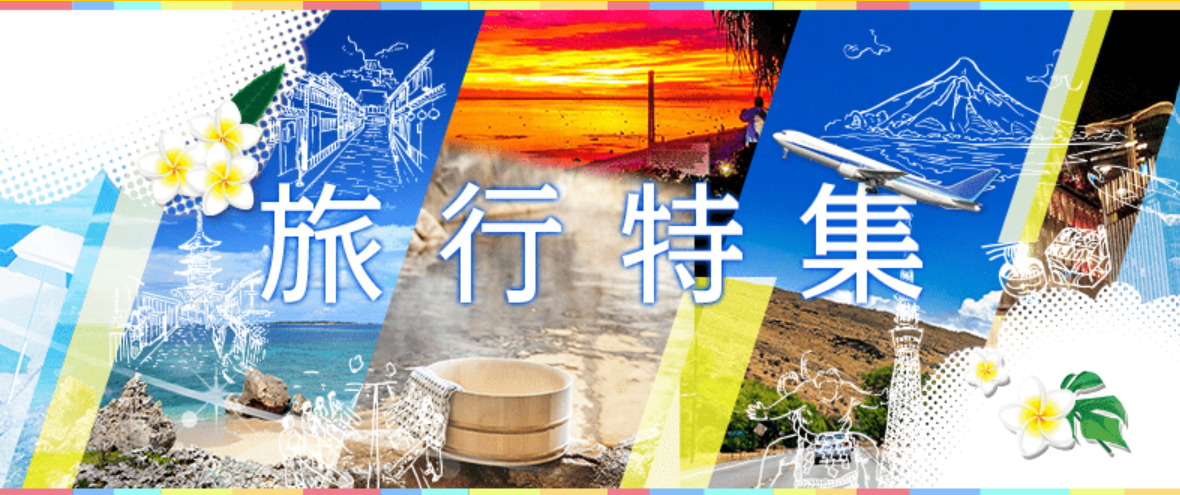「ポイ活」の基本となるポイント二重取り(旅行特集)のご紹介です!ホテル・宿の手配、ツアーの手配、航空券の手配、レンタカー・アクティビティの手配、その他バス等の乗車券の手配は、ハピタス経由で予約すると大量のポイントを獲得できます。じゃらんnet宿泊完了で1.5%、【国内宿泊】Yahoo!トラベル宿泊完了(WEB予約)で0.7%、マリオットホテル【Marriott】Web予約+宿泊で4%、一休.com (ホテル・旅館予約)宿泊(WEB予約)で0.6%、Booking.com(ブッキング・ドットコム)宿泊で6%、【海外ホテル・国内ホテル予約】旅行予約のエクスペディア海外・国内ホテル宿泊完了で6.5%、agoda(アゴダ)宿泊予約で5%、【JTB】国内旅行(宿泊・ツアー)宿泊完了で1.2%、【国内&海外ホテル予約】ホテルズドットコム(Hotels.com)宿泊予約で4%、Relux(リラックス)予約申込+宿泊で1.5%、じゃらんパック航空券購入+宿泊予約で1.2%、IHG ホテルズ & リゾートWeb予約+宿泊で2%、TAKIBIキャンプ場予約施設予約+来場で0.5%、Vacation Stay宿泊予約で2.5%、【全国旅行支援対象】国内旅行、国内ツアーのビッグホリデー申込み+ツアー実施で2%、JALパック 国内ツアー(ジャルパック)旅行実施(WEB申込)で0.6%、近畿日本ツーリスト 国内旅行宿泊完了で1.2%、ANAの国内・海外ツアー【ANAトラベラーズ】旅行実施(WEB予約)で1,000pt、ジェイトリップツアー【J-TRIP】ツアー利用で600pt、えきねっと びゅう国内ツアーツアー申込みで3%、【エアトリプラス】国内航空券+ホテル予約エアトリプラス(国内)のWeb予約で1,035pt、【航空券+宿泊】Expedia(エクスペディア)(国内・海外)パッケージ予約+旅行実施で1,000pt、ソラシドエア航空券購入+搭乗完了で0.5%、【skyticket.jp】国内/海外航空券予約サイト申込み+成約で1.2%、格安航空券サイト「エアトリ」【国内航空券】国内航空券成約で1,000pt、Trip.com(国内・海外航空券)航空券購入で0.5%、格安航空券モール航空券購入で720pt、【ena(イーナ)】国内航空券予約初回WEB予約で200pt、KKday(ケイケイデイ)予約+サービス利用で1%、じゃらんレンタカーレンタカー予約で125pt、タイムズカーレンタルレンタカー利用(オンライン予約)で150pt、じゃらん 遊び・体験予約遊び・体験予約で1.5%、じゃらんゴルフ (ゴルフ場予約)新規予約+プレーで2,000pt、アクティビティジャパンサービス申込で1%、高速バス予約【バスぷらざ】バス予約で1%、【VIPライナー】格安高速バス乗車確認で2.5%