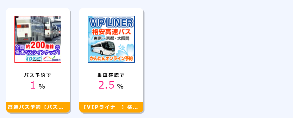 ホテル・宿の手配、ツアーの手配、航空券の手配、レンタカー・アクティビティの手配、その他バス等の乗車券の手配は、ハピタス経由で予約すると大量のポイントを獲得できます。高速バス予約【バスぷらざ】バス予約で1%、【VIPライナー】格安高速バス乗車確認で2.5%