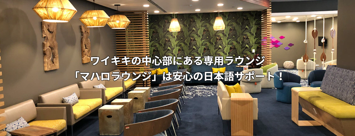 ハワイ旅行をする方、必見のお得な情報をご紹介します!ワイキキど真ん中の好立地!ショッピングの合間に利用できる豪華ラウンジを無料で利用する方法をご紹介します。ホテルチェックイン前やショッピングの合間の一時的なお荷物などのお預かりやおくつろぎスペースとしてもご利用いただけます!(ANAマハロラウンジの営業時間:9:00~17:00)* 状況により営業時間は変更となる可能性があります。ハワイ到着後、ホテルチェックインまでの時間やワイキキの真ん中でショッピングをして疲れた時、行きたい場所がよくわからない時、ディナーなど食事のお店を予約したい時、オプショナルツアーの予約をしたい時、ちょっとWiFiを使いたい時、ドルに両替したい時、ショッピングなどの手荷物を預けたい時、のどが渇いてドリンクを飲みたくなった時、トイレに行きたくなった時、日本語サポートのある安心のラウンジに立ち寄れたら便利だと思いませんか?