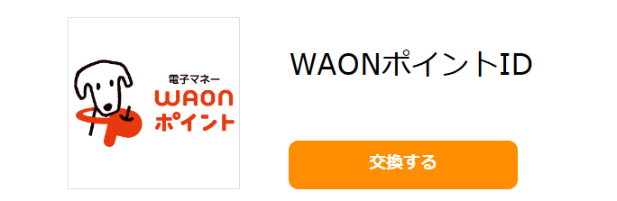 WAONポイントIDは、WAONポイントへ交換することができる電子マネーギフトです。WAONポイントは、WAON(電子マネー)に交換(「ポイントチャージ」)して、WAON加盟店、ネットショッピング等でのお支払いにご利用いただけます。交換レート:500pt → 500ポイント、最低交換ポイント:500pt、交換単位:500pt、交換手数料:0pt、交換完了日:即日〜3営業日、ポイント付与方式:交換先アカウントへ追加手続き必須、ボーナスポイント率:特典対象外、ご利用方法:■WAONポイントIDとは:WAONポイントIDは、WAONポイントへ交換(登録)することができる電子マネーギフトです。交換サイトにてWAONポイントへ交換(登録)後、ダウンロード(受取り)期限内に専用端末等でダウンロード(受取り)を行うことで、WAONカードまたはモバイルWAONで受け取りできます。ダウンロード(受取り)後のWAONポイントは、WAON(電子マネー)に交換(「ポイントチャージ」)できます。WAONポイントIDの詳細はこちら( https://atgift.jp/user/item/waonpointid/ )をご覧ください。WAONポイントを受け取るには、ご自身で事前にWAONカードまたはモバイルWAONをご用意いただく必要がございます。お持ちでない方はこちら( https://www.waon.net/card/ )をご覧ください。■WAONポイントとは:WAONポイントは、WAON(電子マネー)に交換(「ポイントチャージ」)することで、お買物などに利用できるポイントサービスです。WAONポイントには有効期限があります。WAONポイント詳細はこちら( https://www.waon.net/point/ )をご覧ください。■WAON(電子マネー)とは:WAON(電子マネー)は、WAON加盟店、ネットショッピング、配送ドライバー端末等でのお支払いにご利用いただける電子マネーです。WAON(電子マネー)詳細はこちら( https://www.waon.net/about/ )をご覧ください。WAON(電子マネー)が使えるお店はこちら( https://www.waon.net/shop/ )をご覧ください。