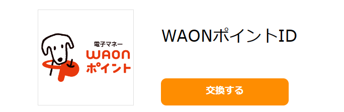 WAONポイントIDは、WAONポイントへ交換することができる電子マネーギフトです。WAONポイントは、WAON（電子マネー）に交換（「ポイントチャージ」）して、WAON加盟店、ネットショッピング等でのお支払いにご利用いただけます。交換レート：500pt → 500ポイント、最低交換ポイント：500pt、交換単位：500pt、交換手数料：0pt、交換完了日：即日〜3営業日、ポイント付与方式：交換先アカウントへ追加手続き必須、ボーナスポイント率：特典対象外、ご利用方法：■WAONポイントIDとは：WAONポイントIDは、WAONポイントへ交換（登録）することができる電子マネーギフトです。交換サイトにてWAONポイントへ交換（登録）後、ダウンロード（受取り）期限内に専用端末等でダウンロード（受取り）を行うことで、WAONカードまたはモバイルWAONで受け取りできます。ダウンロード（受取り）後のWAONポイントは、WAON（電子マネー）に交換（「ポイントチャージ」）できます。WAONポイントIDの詳細はこちら（ https://atgift.jp/user/item/waonpointid/ ）をご覧ください。WAONポイントを受け取るには、ご自身で事前にWAONカードまたはモバイルWAONをご用意いただく必要がございます。お持ちでない方はこちら（　https://www.waon.net/card/ ）をご覧ください。■WAONポイントとは：WAONポイントは、WAON（電子マネー）に交換（「ポイントチャージ」）することで、お買物などに利用できるポイントサービスです。WAONポイントには有効期限があります。WAONポイント詳細はこちら（ https://www.waon.net/point/ ）をご覧ください。■WAON（電子マネー）とは：WAON（電子マネー）は、WAON加盟店、ネットショッピング、配送ドライバー端末等でのお支払いにご利用いただける電子マネーです。WAON（電子マネー）詳細はこちら（ https://www.waon.net/about/ ）をご覧ください。WAON（電子マネー）が使えるお店はこちら（ https://www.waon.net/shop/ ）をご覧ください。