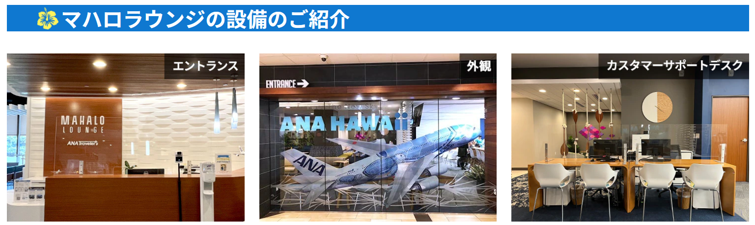 ハワイ旅行をする方、必見のお得な情報をご紹介します!ワイキキど真ん中の好立地!ショッピングの合間に利用できる豪華ラウンジを無料で利用する方法をご紹介します。ホテルチェックイン前やショッピングの合間の一時的なお荷物などのお預かりやおくつろぎスペースとしてもご利用いただけます!(ANAマハロラウンジの営業時間:9:00~17:00)* 状況により営業時間は変更となる可能性があります。ハワイ到着後、ホテルチェックインまでの時間やワイキキの真ん中でショッピングをして疲れた時、行きたい場所がよくわからない時、ディナーなど食事のお店を予約したい時、オプショナルツアーの予約をしたい時、ちょっとWiFiを使いたい時、ドルに両替したい時、ショッピングなどの手荷物を預けたい時、のどが渇いてドリンクを飲みたくなった時、トイレに行きたくなった時、日本語サポートのある安心のラウンジに立ち寄れたら便利だと思いませんか?