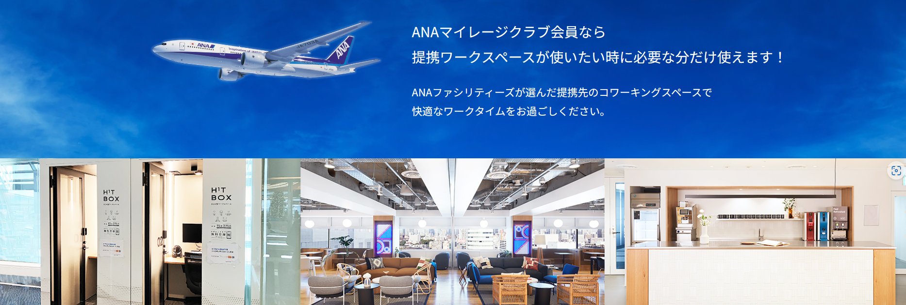 ANAのワークスペースサービス新サービス「ANA WORK POINT(AWP)」をご紹介します。ANAマイレージクラブ会員なら面倒な契約手続き無しで「提携先ワークスペース」が簡便に利用できるサービスです!「提携先ワークスペース」には、『H¹T BOX(エイチワンティー ボックス)』と『WeWork(ウィーワーク)』の2種類があります。『H¹T BOX(エイチワンティー ボックス)』は、15分単位で利用可能なBOXタイプのワークスペースです。外出先でのWEBミーティングやちょっとしたスキマ時間の利用におススメです!羽田空港の拠点も対象なので出張前後の時間を有効活用できます。『WeWork(ウィーワーク)』は、いわゆる貸し会議室ですが、おしゃれで開放的なコワーキングスペースが用意され、広々としたエリアで作業をしたい方におススメです!さらに、16:00以降は「WeWork」こだわりのビールもご自由にお楽しみいただけます。『H¹T BOX(エイチワンティー ボックス)』と『WeWork(ウィーワーク)』の特徴などを簡潔にご紹介していきますね。『H¹T BOX(エイチワンティー ボックス)』の特徴!ANAマイレージクラブ会員向けワークスペースサービス「ANA WORK POINT」の特徴!コワーキングスペースを使ってみたいけど、年間契約はハードルが高いと感じる方や、外出先でリモートワークをしたい方におススメです!提携ワークスペースを使いたい時に予約・利用できます。今後もさらに提携ワークスペースは拡大していきます。●マイルが貯まる!利用料金100円につき1マイルが貯まる!※利用後約2か月でマイル積算が確認できます。※予約時に入力したANAマイレージクラブ会員番号(10桁)にマイル積算されます。※番号が異なる場合、マイルの積算はできませんのでご注意ください。※予約した会員本人様のみがマイル積算の対象となります。※予告なくサービス内容や特典内容が変更・終了になる場合があります。※ANA WORK POINTとして登録・利用した利用分のみがマイル積算の対象となります。その他提供サービスでの利用に関しては対象となりませんのでご注意ください。●ANAオリジナルサービスが楽しめる!ANAグループの提供する人気ドリンクなどもお楽しみいただけます。提携先のコワーキングスペースでは、ANAのあったかビーフコンソメスープをご用意しています。季節や提携ワークスペースにより、様々な食べ物・飲み物が提供されます。※提携先によってはご用意がない場合があります。●ANAグループコラボイベントに参加できる!