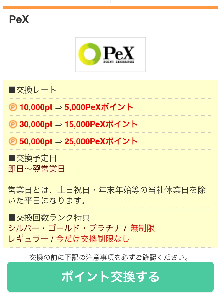 スマートフォンでポイントタウンのポイントをPeXに交換する簡単な方法