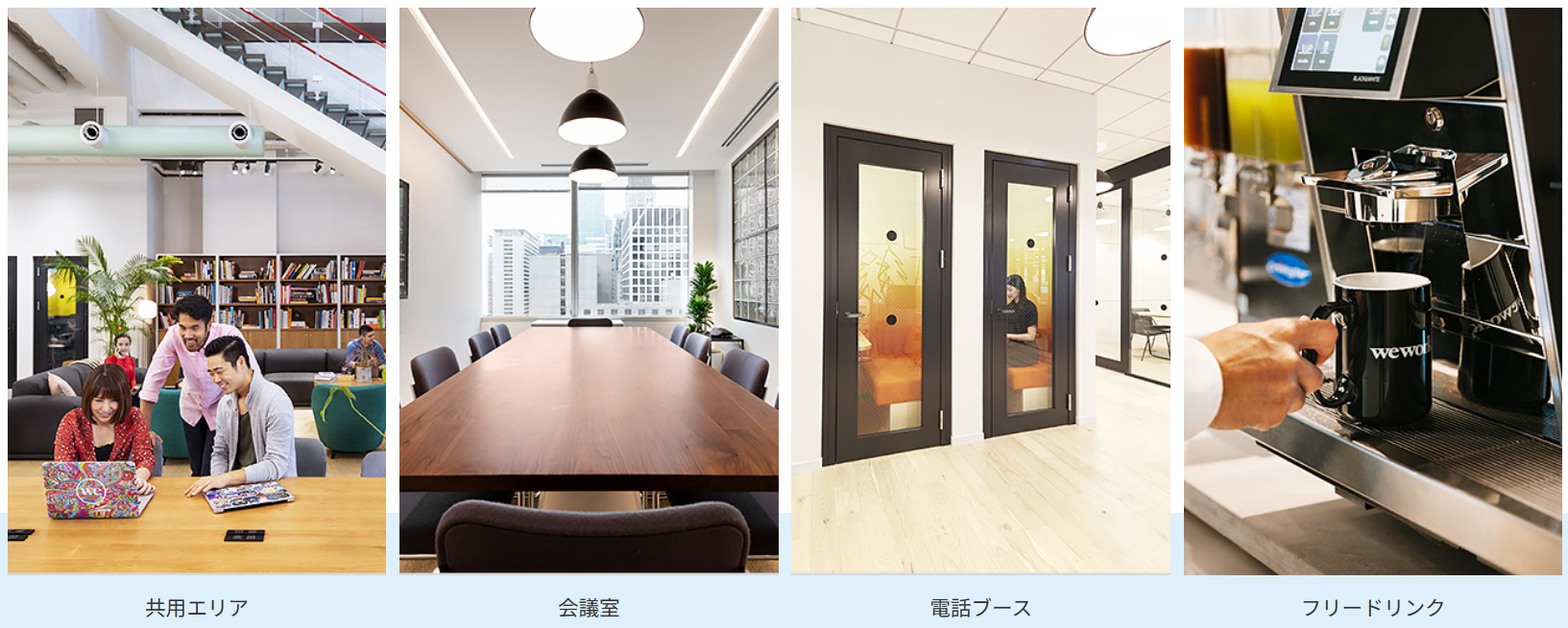 『WeWork(ウィーワーク)』は、いわゆる貸し会議室ですが、おしゃれで開放的なコワーキングスペースが用意され、広々としたエリアで作業をしたい方におススメです!さらに、16:00以降は「WeWork」こだわりのビールもご自由にお楽しみいただけます。『H¹T BOX(エイチワンティー ボックス)』と『WeWork(ウィーワーク)』の特徴などを簡潔にご紹介していきますね。『H¹T BOX(エイチワンティー ボックス)』の特徴!ANAマイレージクラブ会員向けワークスペースサービス「ANA WORK POINT」の特徴!コワーキングスペースを使ってみたいけど、年間契約はハードルが高いと感じる方や、外出先でリモートワークをしたい方におススメです!提携ワークスペースを使いたい時に予約・利用できます。今後もさらに提携ワークスペースは拡大していきます。●マイルが貯まる!利用料金100円につき1マイルが貯まる!※利用後約2か月でマイル積算が確認できます。※予約時に入力したANAマイレージクラブ会員番号(10桁)にマイル積算されます。※番号が異なる場合、マイルの積算はできませんのでご注意ください。※予約した会員本人様のみがマイル積算の対象となります。※予告なくサービス内容や特典内容が変更・終了になる場合があります。※ANA WORK POINTとして登録・利用した利用分のみがマイル積算の対象となります。その他提供サービスでの利用に関しては対象となりませんのでご注意ください。●ANAオリジナルサービスが楽しめる!ANAグループの提供する人気ドリンクなどもお楽しみいただけます。提携先のコワーキングスペースでは、ANAのあったかビーフコンソメスープをご用意しています。季節や提携ワークスペースにより、様々な食べ物・飲み物が提供されます。※提携先によってはご用意がない場合があります。●ANAグループコラボイベントに参加できる!