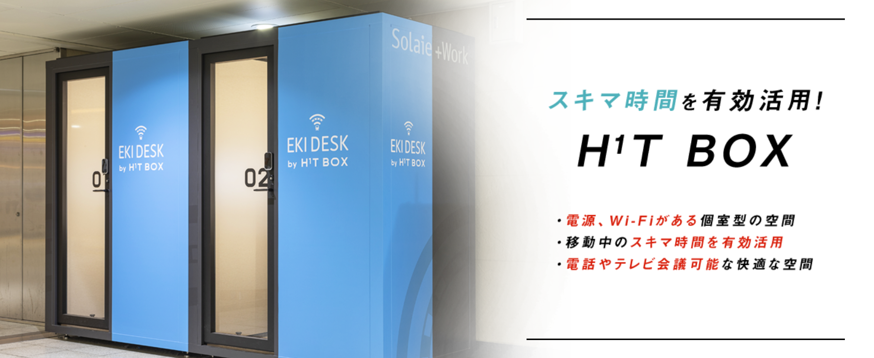 ANAファシリティーズの「ANA WORK POINT」と野村不動産(株)「H¹T BOX」が提携開始!羽田空港内のH¹T BOXを含めANAマイレージクラブ会員の利用拠点が拡大します。ANAグループの不動産会社として、非航空事業の一翼を担うANAファシリティーズ株式会社(本社:東京都中央区、代表取締役社長:丹治 康夫、以下「ANAファシリティーズ」)が提供する、ANAのマイルが貯まるワークスペースサービス「ANA WORK POINT」は、野村不動産株式会社(本社:東京都新宿区/代表取締役社長:松尾大作)が展開するサテライト型シェアオフィス「H¹T BOX(エイチワンティーボックス)」と提携契約を締結しました。ANAマイレージクラブ会員(以下「AMC会員」)は、2023年5月8日よりH¹T BOXの対象拠点をご利用が可能となります。1. 提携概要:提携開始、・予約開始日:2023年5月8日(月)、利用開始日:2023年5月8日(月)、提携先拠点:H¹TBOX【羽田空港第1ターミナル】H¹TBOX【羽田空港第2ターミナル】H¹TBOX【羽田空港第3ターミナル】EKI DESK by H¹T BOX【柏駅】EKI DESK by H¹T BOX【流山おおたかの森駅】EKI DESK by H¹T BOX【越谷駅】EKI DESK by H¹T BOX【朝霞駅】EKI DESK by H¹T BOX【草加駅】EKI DESK by H¹T BOX【ふじみ野駅】EKI DESK by H¹T BOX【北越谷駅】EKI DESK by H¹T BOX【上板橋駅】EKI DESK by H¹T BOX【とうきょうスカイツリー駅】EKI DESK by H¹T BOX【ときわ台駅】EKI DESK by H¹T BOX【獨協大学前駅】EKI DESK by H¹T BOX【北千住駅】利用対象:ANAマイレージクラブ会員、利用可能サービス:H¹T BOX施設内の全ての設備、機能、料金プラン:15分275円(税込)から、利用方法:ANA WORK POINT専用のWEBサイトからH¹T BOXにANA WORK POINT専用の利用者登録を実施し、ご予約のうえご利用ください。専用WEBサイト https://www.anaworkpoint.com/base_h1t/blank、通常特典:ANA WORK POINT専用のWEBサイトから「H1T BOX」に利用者登録し、ご予約・ご利用した方は、利用料金100円(税込)につき1マイルが貯まります。2. H¹T BOXについて: 野村不動産株式会社が展開する、出張などの移動時間の空き時間を有効活用できるBOX 型ワークスペースです。東武沿線の駅ナカを中心に12 ヶ所、羽田空港第1ターミナル2 階出発ゲートエリア内に2 ヶ所、羽田空港第2ターミナル2階出発ゲートエリア内に1ヶ所、羽田空港第3ターミナル出発ロビーに1ヶ所設置されています。(2023 年5月8日時点)、3. ANA WORK POINTについて:ANAファシリティーズが提供するANAのマイルが貯まるワークスペースサービスです。AMC会員であれば専用のWEBサイトから提携先のワークスペースのご予約がいただけます。 働く環境の多様化が進む中、各個人の多様な価値観に応える様々なワークスペースを自由に選択して利用できるサービスとして、対象拠点の拡大を進めていきます。日常生活の中でANAらしさを体感いただけるようなワクワクする仕掛けを創出し、ビジネスにおける新たなイノベーションを推進いたします。URL:https://www.anaworkpoint.com/blank、本リリース及び「ANA WORK POINT」に関するお問い合わせ先:ANAファシリティーズ株式会社 不動産企画部 山城 藤田、TEL:03-6625-8224、TEL:070-4926-2806(直通:藤田)、E-mail:ana-work-point@anaf.co.jp