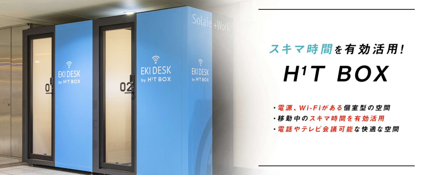 ANAファシリティーズの「ANA WORK POINT」と野村不動産（株）「H¹T BOX」が提携開始！羽田空港内のH¹T BOXを含めANAマイレージクラブ会員の利用拠点が拡大します。ANAグループの不動産会社として、非航空事業の一翼を担うANAファシリティーズ株式会社（本社：東京都中央区、代表取締役社長：丹治 康夫、以下「ANAファシリティーズ」）が提供する、ANAのマイルが貯まるワークスペースサービス「ANA WORK POINT」は、野村不動産株式会社（本社：東京都新宿区/代表取締役社長:松尾大作）が展開するサテライト型シェアオフィス「H¹T BOX（エイチワンティーボックス）」と提携契約を締結しました。ANAマイレージクラブ会員（以下「AMC会員」）は、2023年5月8日よりH¹T BOXの対象拠点をご利用が可能となります。1. 提携概要：提携開始、・予約開始日：2023年5月8日（月）、利用開始日：2023年5月8日（月）、提携先拠点：H¹TBOX【羽田空港第1ターミナル】H¹TBOX【羽田空港第2ターミナル】H¹TBOX【羽田空港第3ターミナル】EKI DESK by H¹T BOX【柏駅】EKI DESK by H¹T BOX【流山おおたかの森駅】EKI DESK by H¹T BOX【越谷駅】EKI DESK by H¹T BOX【朝霞駅】EKI DESK by H¹T BOX【草加駅】EKI DESK by H¹T BOX【ふじみ野駅】EKI DESK by H¹T BOX【北越谷駅】EKI DESK by H¹T BOX【上板橋駅】EKI DESK by H¹T BOX【とうきょうスカイツリー駅】EKI DESK by H¹T BOX【ときわ台駅】EKI DESK by H¹T BOX【獨協大学前駅】EKI DESK by H¹T BOX【北千住駅】利用対象：ANAマイレージクラブ会員、利用可能サービス：H¹T BOX施設内の全ての設備、機能、料金プラン：15分275円（税込）から、利用方法：ANA WORK POINT専用のWEBサイトからH¹T BOXにANA WORK POINT専用の利用者登録を実施し、ご予約のうえご利用ください。専用WEBサイト	https://www.anaworkpoint.com/base_h1t/blank、通常特典：ANA WORK POINT専用のWEBサイトから「H1T BOX」に利用者登録し、ご予約・ご利用した方は、利用料金100円（税込）につき1マイルが貯まります。2. H¹T BOXについて：　野村不動産株式会社が展開する、出張などの移動時間の空き時間を有効活用できるBOX 型ワークスペースです。東武沿線の駅ナカを中心に12 ヶ所、羽田空港第1ターミナル2 階出発ゲートエリア内に2 ヶ所、羽田空港第2ターミナル2階出発ゲートエリア内に1ヶ所、羽田空港第3ターミナル出発ロビーに1ヶ所設置されています。（2023 年5月8日時点）、3. ANA WORK POINTについて：ANAファシリティーズが提供するANAのマイルが貯まるワークスペースサービスです。AMC会員であれば専用のWEBサイトから提携先のワークスペースのご予約がいただけます。 働く環境の多様化が進む中、各個人の多様な価値観に応える様々なワークスペースを自由に選択して利用できるサービスとして、対象拠点の拡大を進めていきます。日常生活の中でANAらしさを体感いただけるようなワクワクする仕掛けを創出し、ビジネスにおける新たなイノベーションを推進いたします。URL：https://www.anaworkpoint.com/blank、本リリース及び「ANA WORK POINT」に関するお問い合わせ先：ANAファシリティーズ株式会社 不動産企画部 山城 藤田、TEL：03-6625-8224、TEL：070-4926-2806（直通：藤田）、E-mail：ana-work-point@anaf.co.jp