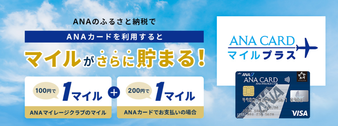 ANAマイラー必見!最もマイルが貯まる「ふるさと納税」のやり方を説明します。ANAマイルを最も貯めることができる「ANAのふるさと納税」の使い方です。ANAマイルを貯めている方であれば、同じふるさと納税をするなら、最もマイルが貯められる方法となりますので実践してみましょう!