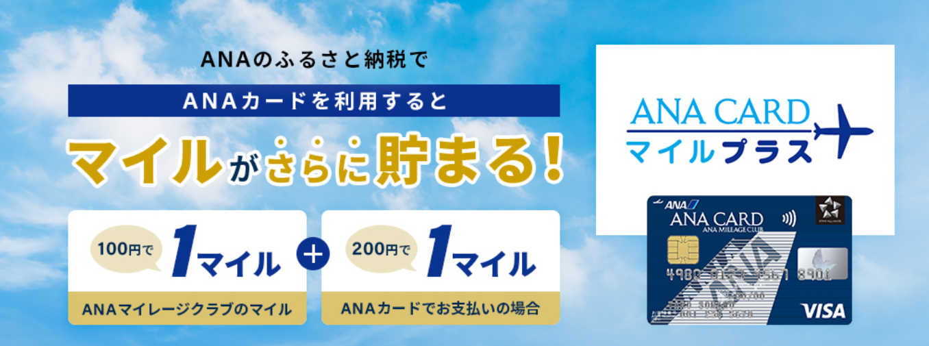 ANAマイラー必見！最もマイルが貯まる「ふるさと納税」のやり方を説明します。ANAマイルを最も貯めることができる「ANAのふるさと納税」の使い方です。ANAマイルを貯めている方であれば、同じふるさと納税をするなら、最もマイルが貯められる方法となりますので実践してみましょう！