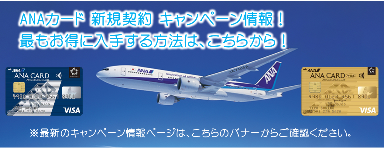 最もお得に「ANAカード」を入手する方法をご紹介します!「ハピタス(ポイントサイト)を経由して三井住友Visa ANAカードの公式ホームページで新規契約するだけ」という超簡単な作業をするだけで、同じ新規契約でも無料で大量のポイントを獲得する方法があります!