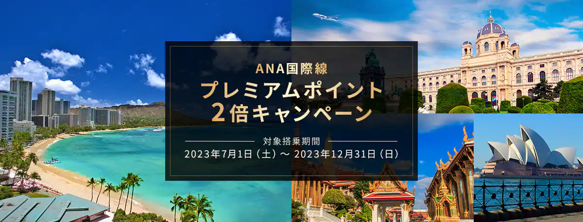 2023年6月より国内線運賃「ANA VALUE」「ANA SUPER VALUE」「ANA VALUE PREMIUM3」