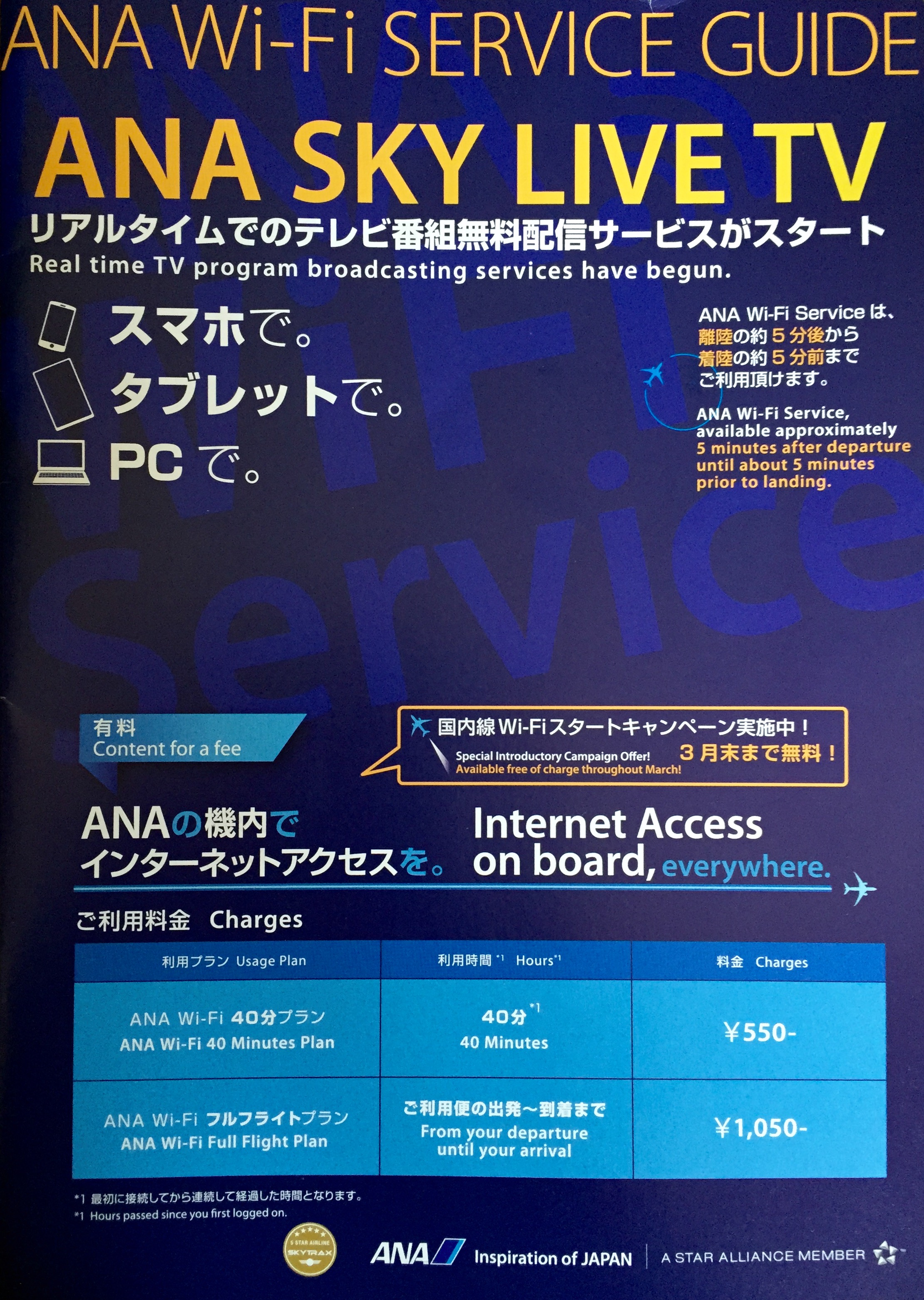 ANA WiFiサービスガイド