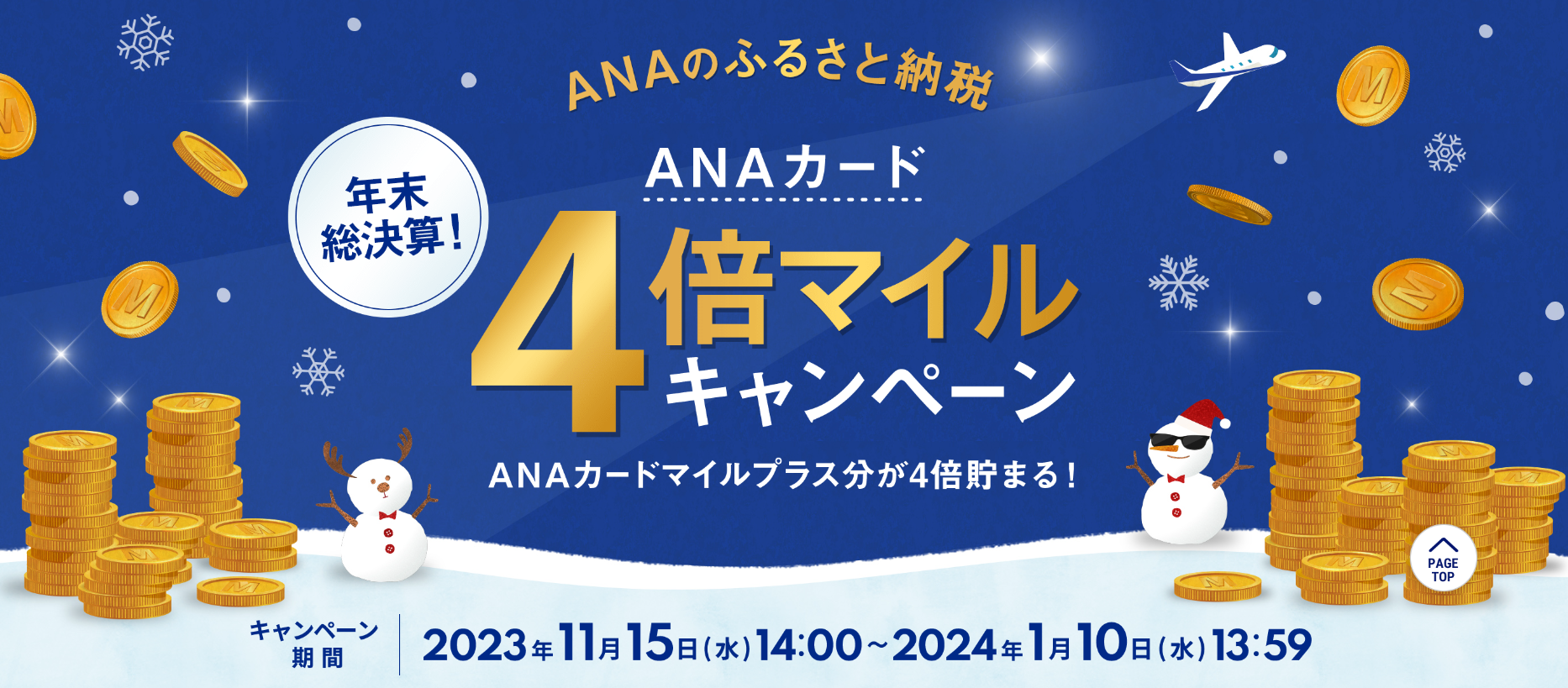 対象者限定 ANAのふるさと納税 ふるさと納税をするなら今がチャンス!おトクにマイルをGET!キャンペーン期間中に本キャンペーンへの参加登録の上、ANAのふるさと納税で10,000円以上の寄付をANAカードにて決済していただくと、寄付金額に応じてANAカードマイルプラスはダブルマイル貯まります。この機会に、ANAのふるさと納税を通じて地域を応援してみませんか?