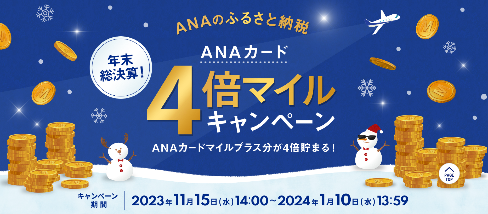 対象者限定 ANAのふるさと納税 ふるさと納税をするなら今がチャンス！おトクにマイルをGET！キャンペーン期間中に本キャンペーンへの参加登録の上、ANAのふるさと納税で10,000円以上の寄付をANAカードにて決済していただくと、寄付金額に応じてANAカードマイルプラスはダブルマイル貯まります。この機会に、ANAのふるさと納税を通じて地域を応援してみませんか？