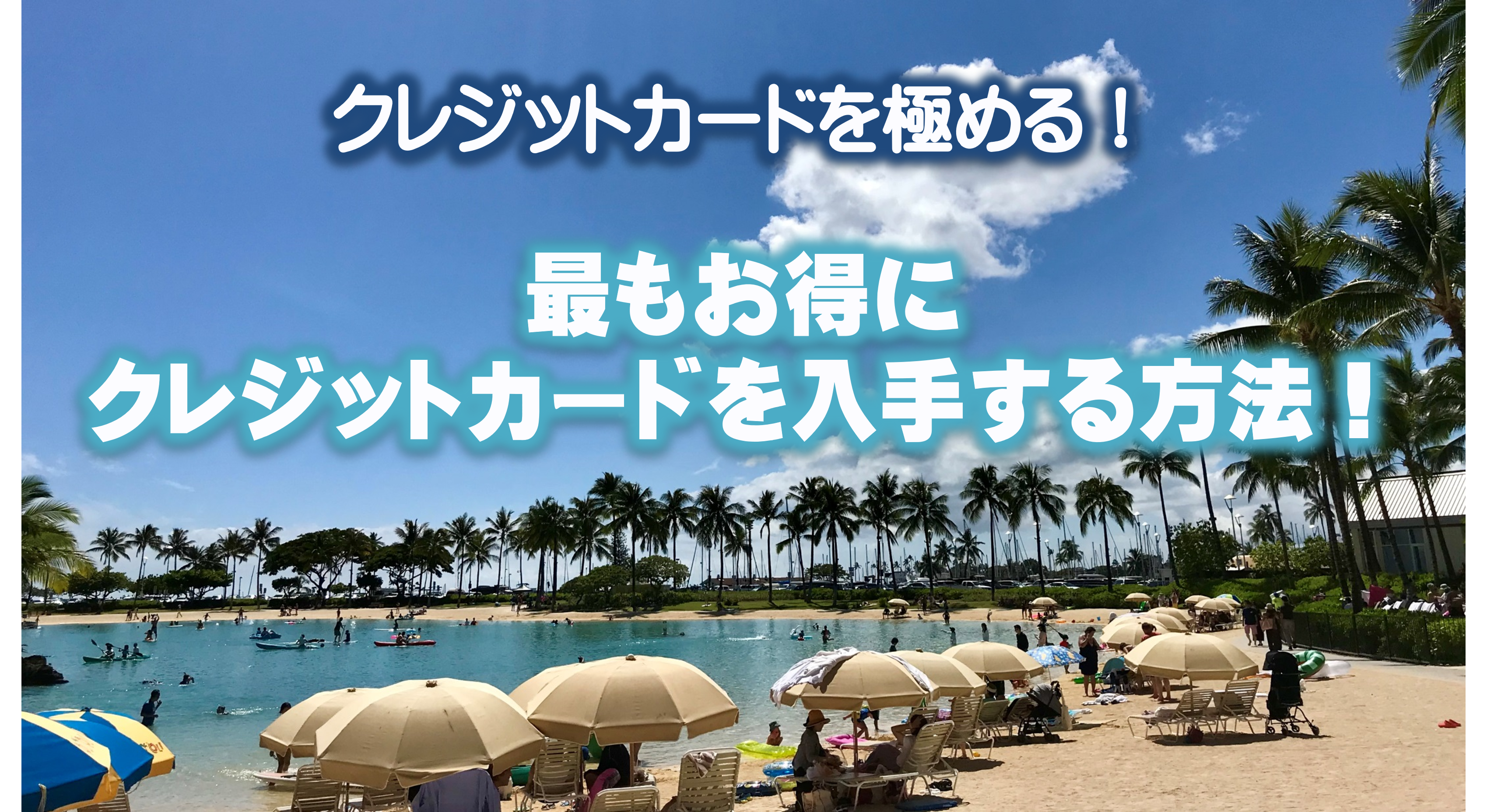 最もお得にクレジットカードを入手する方法をご紹介!永年年会費無料のクレジットカードだからといって、公式ホームページから新規契約すると損をしますので、是非、こちらの記事をご覧いただき、最もお得な方法で新規契約しましょう!最近の人気上昇中のクレジットカードと言えば、エポスカードや楽天カードなどの定番カードに加え、三井住友カード(NL)やセブンカード・プラスがありますが、これらを公式ホームページから新規契約をすれば、それぞれ新規契約キャンペーンポイントがもらえます。公式ホームページで新規契約した場合のキャンペーンポイントだけでなく、さらにポイントを沢山もらえる方法をご紹介します! それは、「ポイントサイトを経由して各種クレジットカードの公式ホームページで新規契約するだけ」という超簡単な作業をするだけです。人気のクレジットカードの実例を並べますが、これらをハピタス経由で新規契約するだけでハピタスポイントが大量にもらえます!