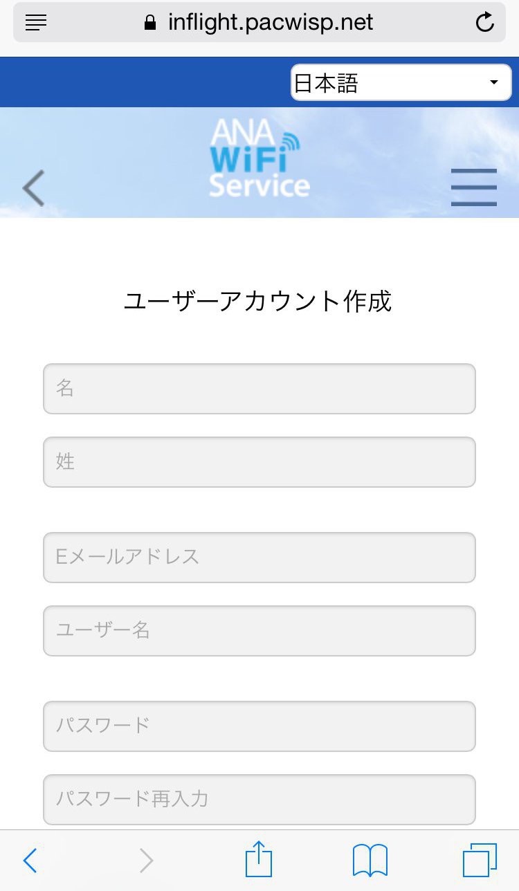 ANAアプリでWiFiサービスの新規アカウント登録をする方法