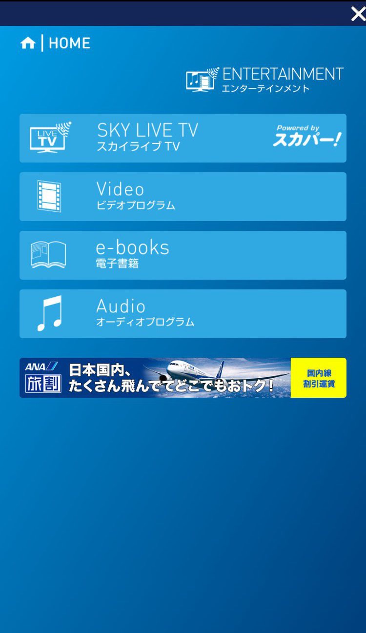 ANA機内インターネットサービスのエンターテイメントの紹介