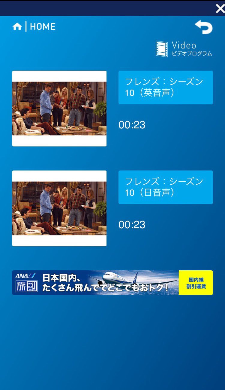 ANA機内インターネットのコンテンツ