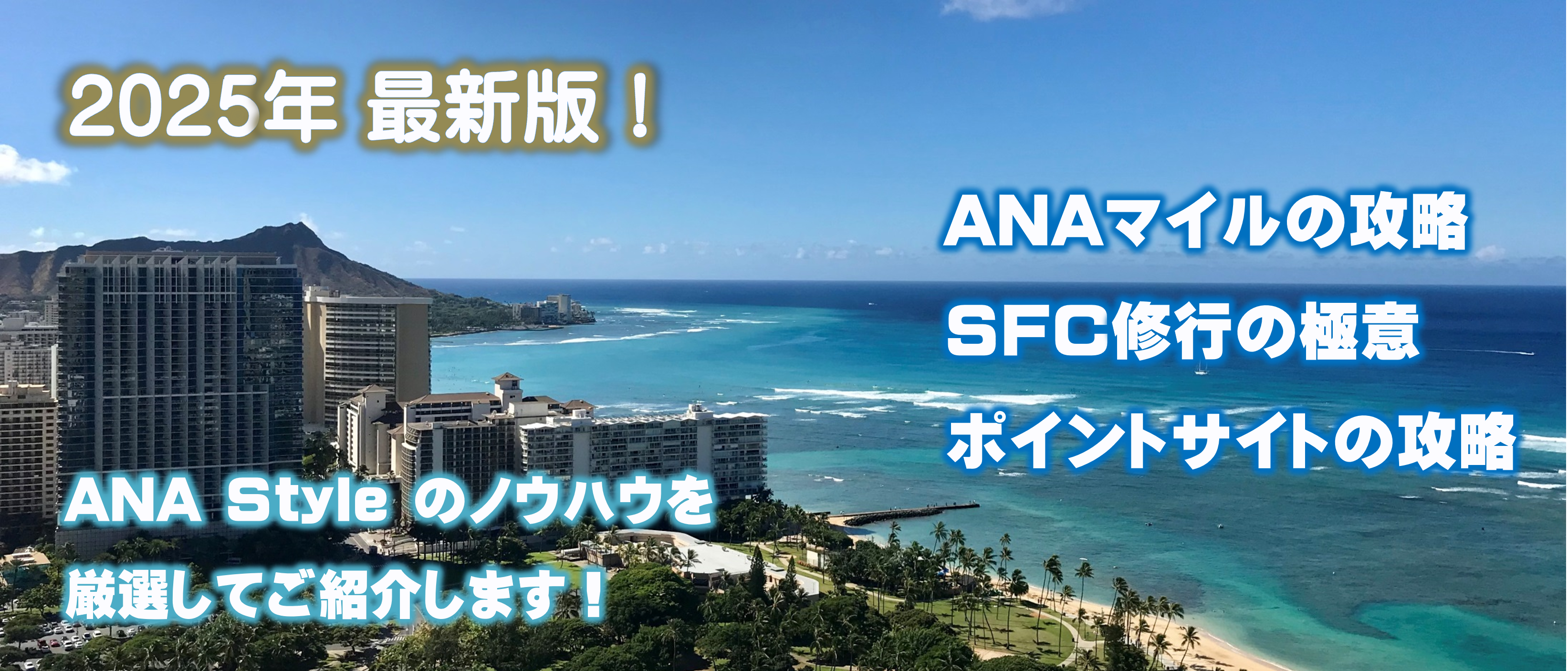 2025年最新！【20年以上の実績！安心の情報サイト】 ANAマイルの攻略方法・SFC修行の攻略方法・ポイントサイトの攻略方法の厳選まとめサイトです！