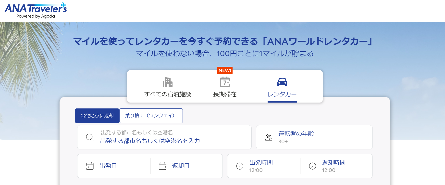 マイルを使ってレンタカーを今すぐ予約できる「ANAワールドレンタカー」
