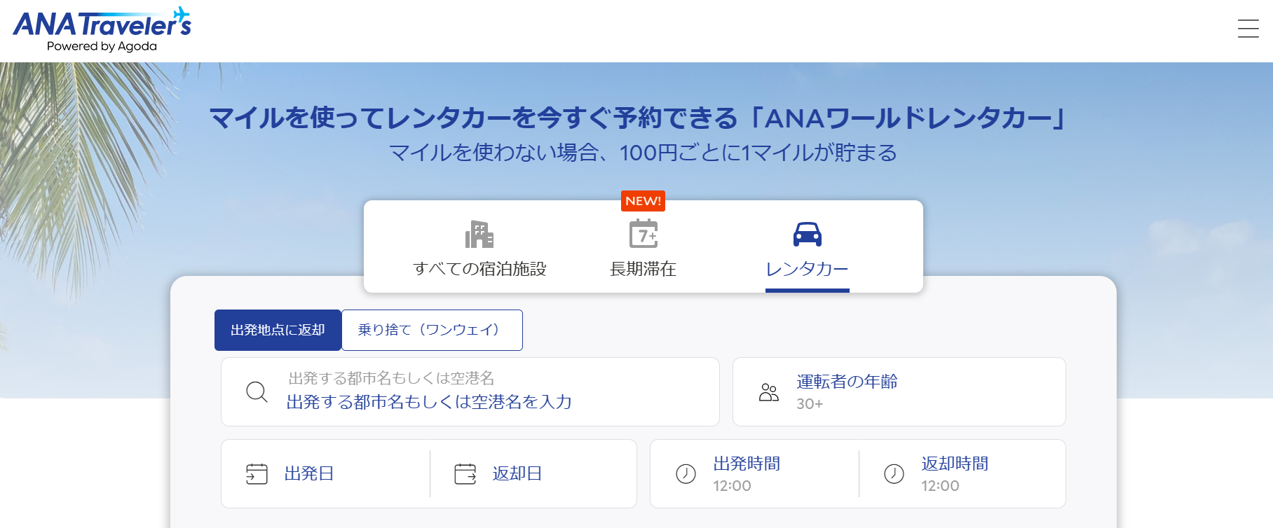 マイルを使ってレンタカーを今すぐ予約できる「ANAワールドレンタカー」﻿