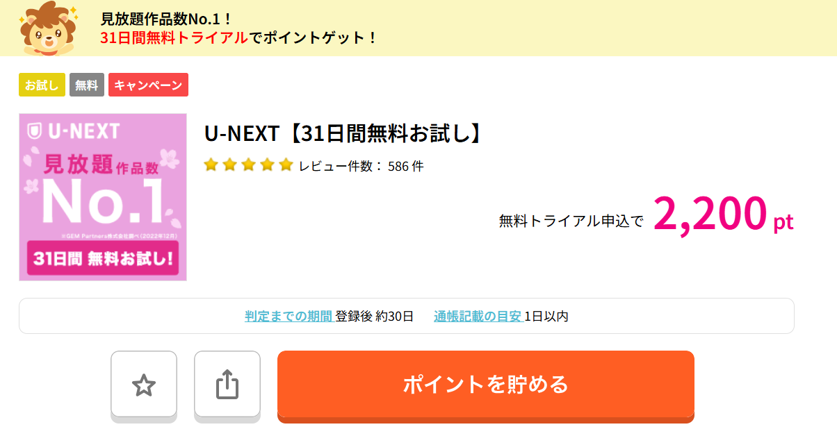 最もお得に「U-NEXT」を視聴する方法!をご紹介します!ハピタス経由で「U-NEXT」の公式ホームページから契約すると、ハピタスのポイントが2,000ポイント(2,000円)分獲得できます。「U-NEXT」を新規契約するならハピタス経由で契約しましょう!