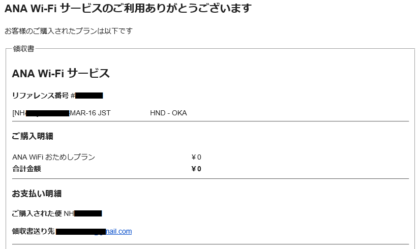 ANA WiFiサービス 領収書