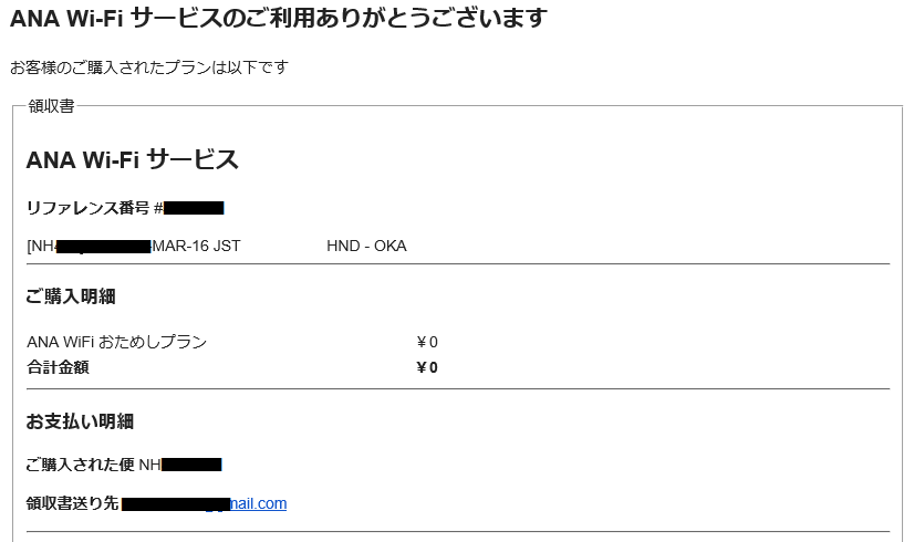 ANA WiFiサービス　領収書