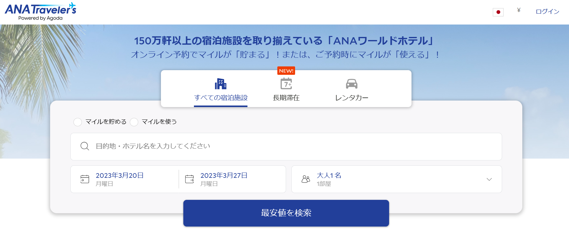 150万軒以上の宿泊施設を取り揃えている「ANAワールドホテル」オンライン予約でマイルが「貯まる」!または、ご予約時にマイルが「使える」!