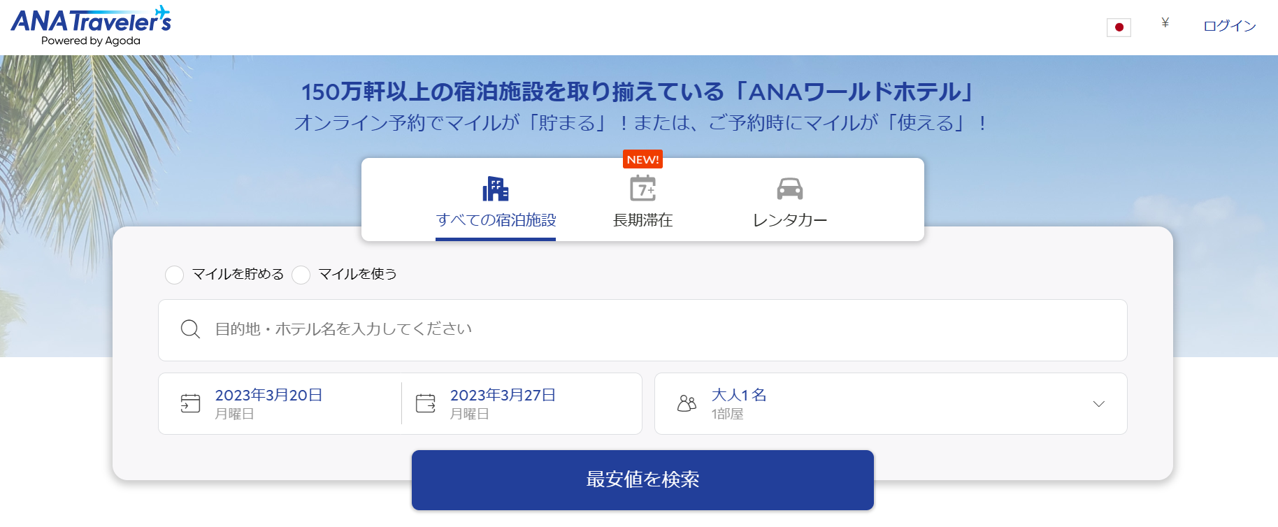 150万軒以上の宿泊施設を取り揃えている「ANAワールドホテル」オンライン予約でマイルが「貯まる」！または、ご予約時にマイルが「使える」！