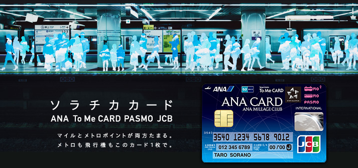 ソラチカカードの入手方法