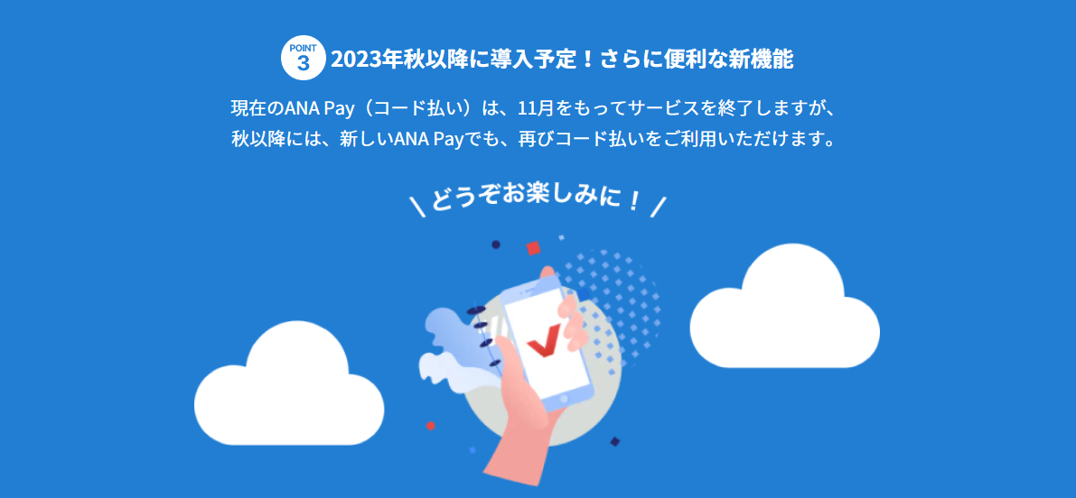 ANAの決済アプリ「ANA Pay」が「コード払い」から「タッチ払い」に大幅進化し新機能が拡充します。ANA Pay（タッチ払い）では、チャージ方法が大幅に拡充します！貯まったマイルを1マイル＝1円相当としてチャージできるようになります。また、コンビニATMからのチャージや、クレジットカードの対応ブランドも広がります。使えるお店がさらに拡大新しいANA Payでは、タッチ払いに加えて、バーチャルプリペイドカードでオンラインショッピングも利用できます。