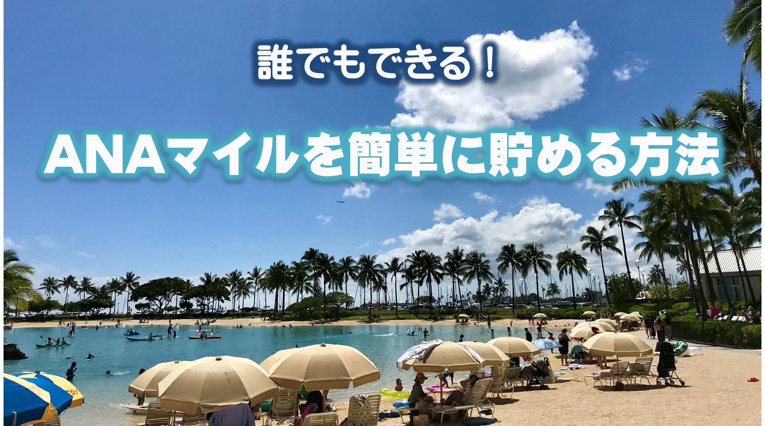 【2024年最新版】　「ANAマイルが貯まる仕組み」 の中から、「基本編！ANAマイルを簡単に貯める方法」について分かりやすく解説しています。日常生活を見直しANAマイルが自動で貯まる仕組みをつくる、ANAマイルを買うという発想、スキマ時間に完全無料でANAマイルを貯める方法の3つのテーマでご紹介しています！