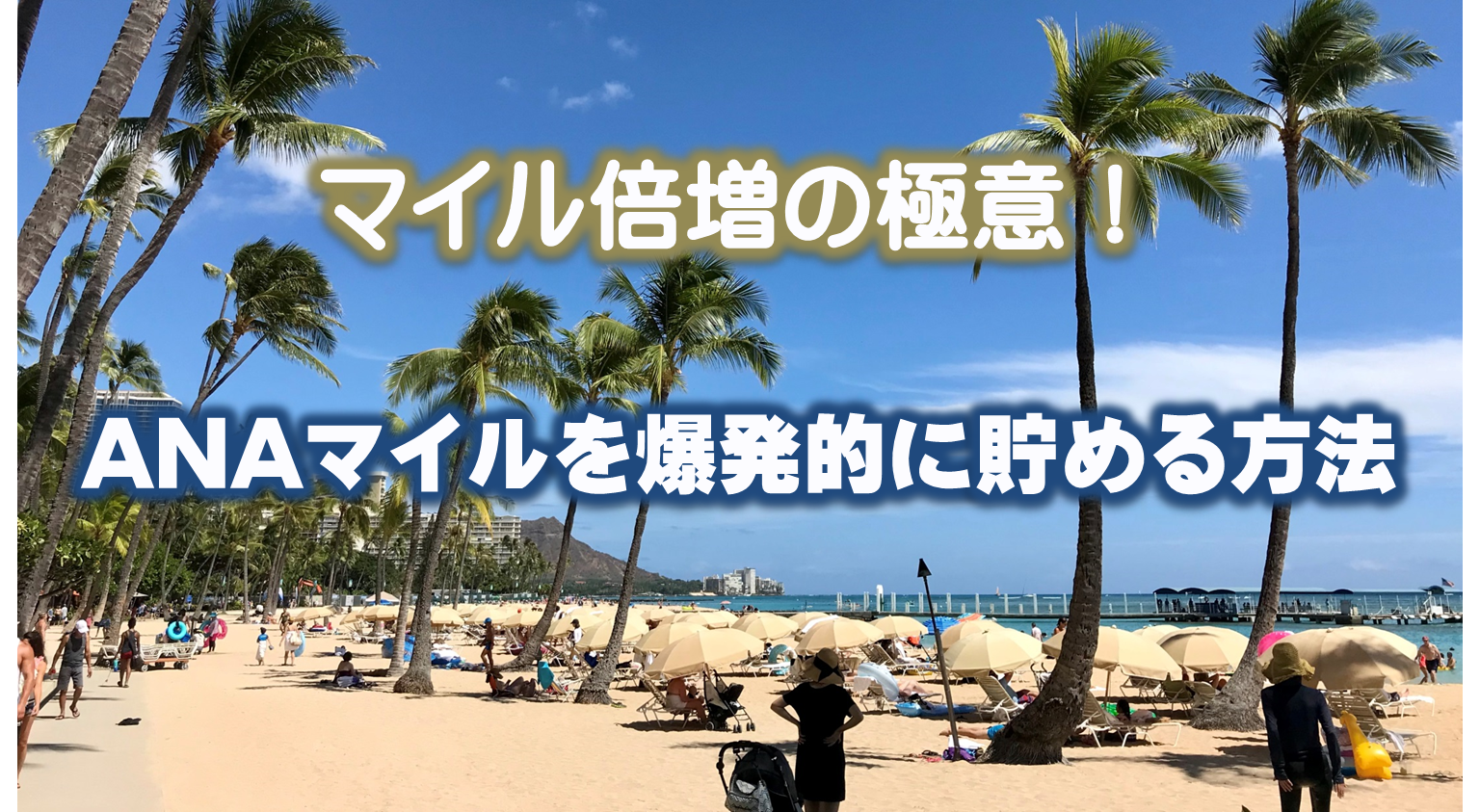最新版!ANAマイルを簡単に大量に貯める方法、ANAマイルを貯める裏ワザなどを分かりやすくご紹介!ANAマイルは飛行機に搭乗して貯めるだけではありません。日常的に貯めている各種ポイントを効率的にANAマイルに交換することが最も効率的にANAマイルを貯める方法です。ポイントの貯め方、ポイントを最も効果的にANAマイルに交換する方法を学べば飛行機に搭乗することなくANAマイルを大量に貯めることができます。ANAマイルが貯まる仕組みやANAマイルへの交換方法、ANAマイルとポイントの関係などを分かりやすく簡単に解説しています。日常のポイントの貯め方を変えるだけで、毎年、希望の海外旅行にも行くことが可能です。まずは、ポイントとANAマイルの関係を学びましょう!